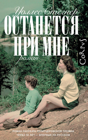 Российская книга "Останется при мне" Стегнера У, классика художественной литературы, издана Sovabooks