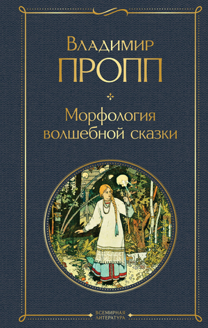 Обложка книги «Морфология волшебной сказки» В.Я. Проппа, русская классическая художественная литература, издание Sovabooks