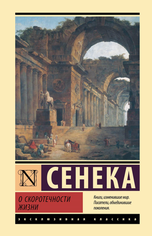 Книга "О скоротечности жизни" Сенека Л.А, классика русской художественной литературы, издана Sovabooks, обложка с названием.