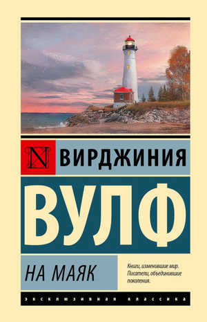 Обложка книги «На маяк» Вирджиния Вулф, классика русской художественной литературы, издана Sovabooks