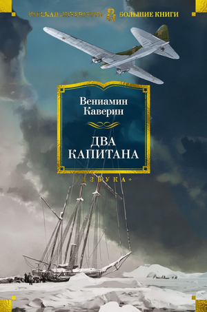 Российская книга "Два капитана" В. Каверина, классика русской художественной литературы, изображение обложки книги.