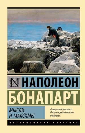 Обложка книги "Мысли и максимы" Наполеона Бонапарта, классическая русская художественная литература от Sovabooks.