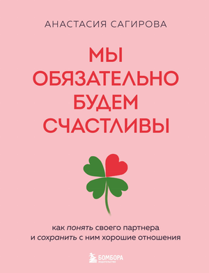 Обложка книги "Мы обязательно будем счастливы" А.Ю. Сагировой, классическая российская художественная литература, издательство Sovabooks