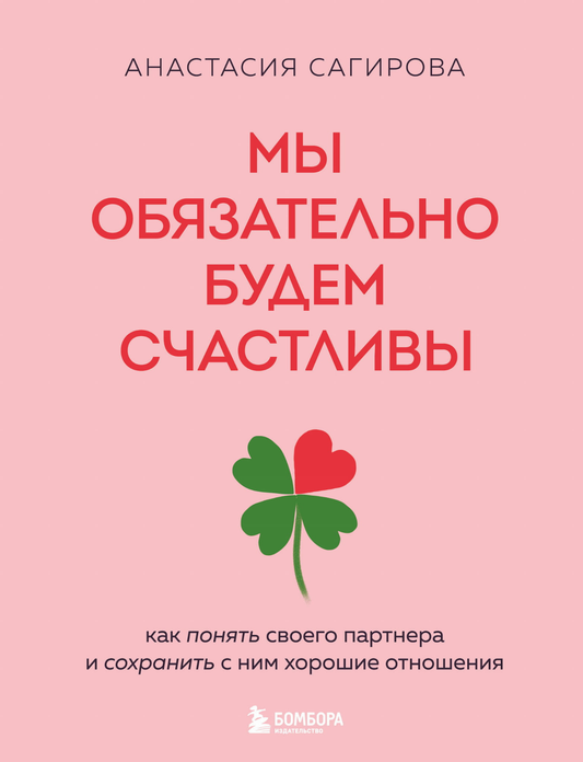 Обложка книги «Мы обязательно будем счастливы» от SOVABOOKS о понимании и сохранении хороших отношений с партнером