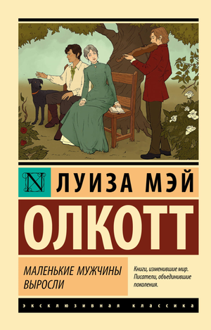 Обложка книги "Маленькие мужчины выросли" Луизы Олкотт, классическая русская художественная литература, издательство Sovabooks.