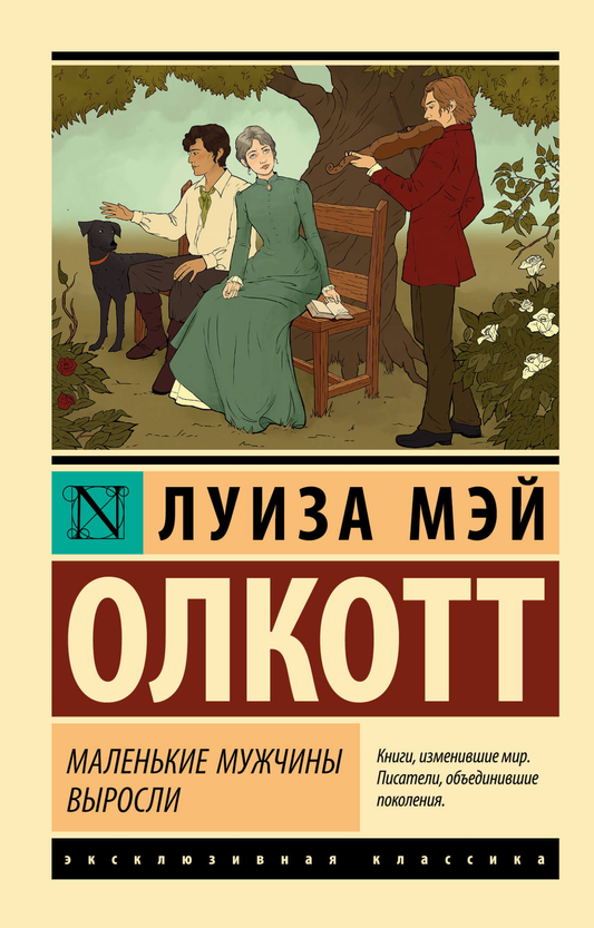 Обложка книги "Маленькие мужчины выросли" в жанре классической русской фантастики, издаваемая SOVABOOKS
