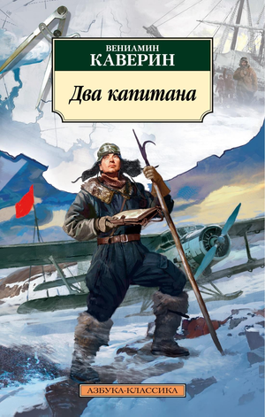 Обложка книги "Два капитана" В. Каверина, российский роман классической художественной литературы, издательство Sovabooks