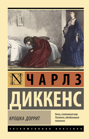 Обложка книги "Крошка Доррит" Чарлза Диккенса, русское издание классической художественной литературы Sovabooks
