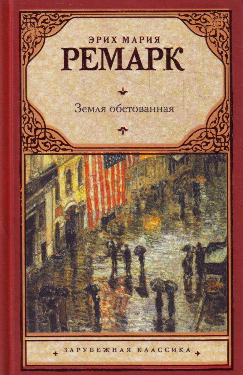 Обложка книги "Земля обетованная" из серии Russian Fiction Classics от SOVABOOKS, изображение с названием и художественным оформлением.