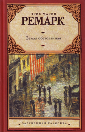 Обложка книги «Земля обетованная» Эрих Мария Ремарк, классика русской художественной литературы, издана Sovabooks.