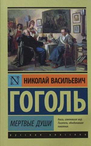Обложка книги "Мертвые души" Н.В. Гоголя, русские классические художественные произведения, Sovabooks