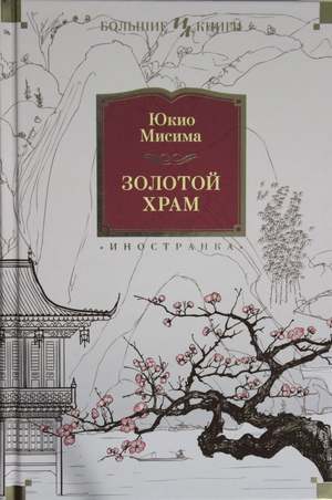 Русская книга "Золотой Храм" Юкио Мисима, классическая художественная литература, изображение обложки Sovabooks