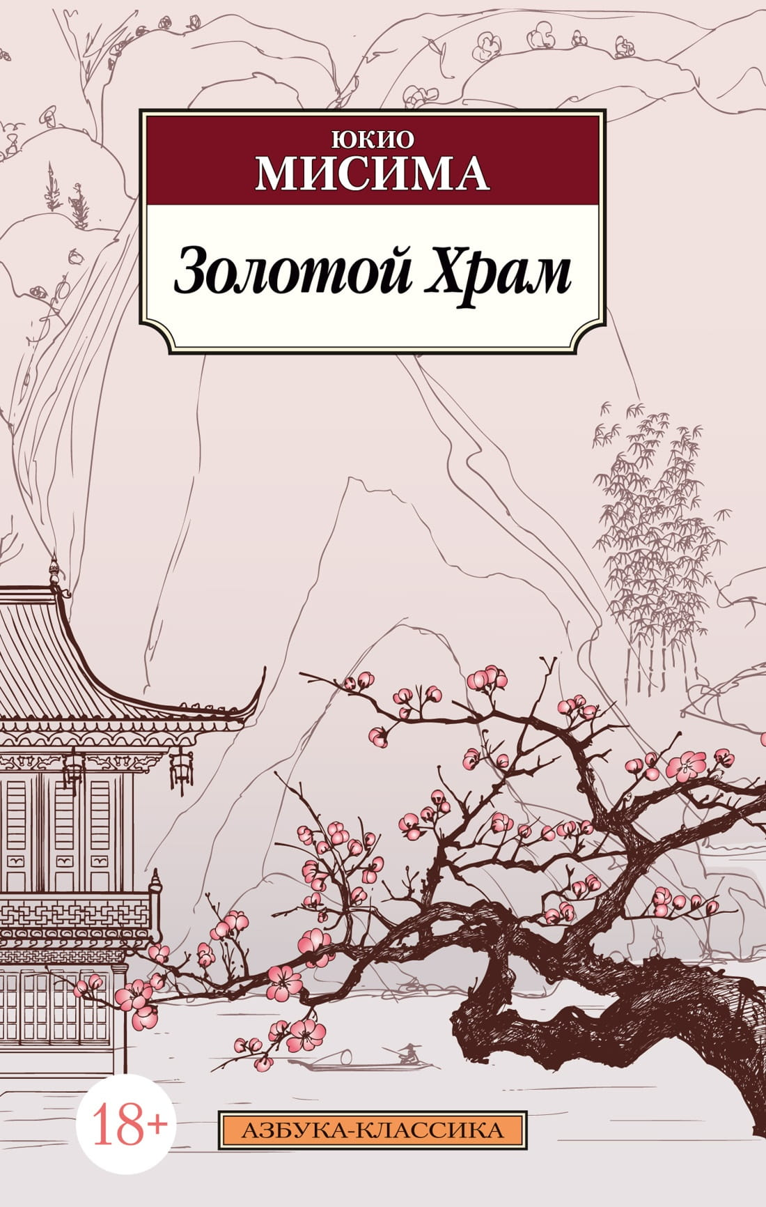 Обложка книги "Золотой Храм" из серии русской классики, изданная SOVABOOKS, с изображением храма на фоне неба.