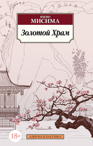 Книга "Золотой Храм" Юкио Мисима, российский художественный роман классика, издана Sovabooks, обложка с изображением храма