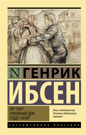 Обложка книги Пер Гюнт. Кукольный дом. Гедда Габлер Ибсена, классика русской художественной литературы, издательство Sovabooks