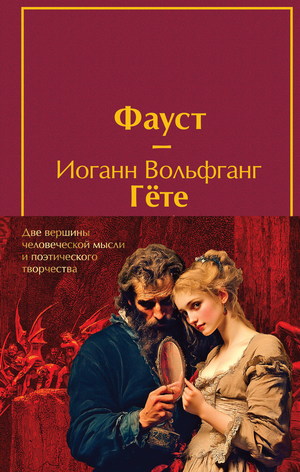 Изображение книги "Фауст и Божественная комедия" — классика русской литературы, изданная Sovabooks, с иллюстрациями и титулом.