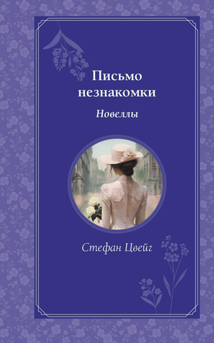 Обложка книги "Письмо незнакомки" Стефан Цвейг, классическая русская художественная литература, издание Sovabooks.