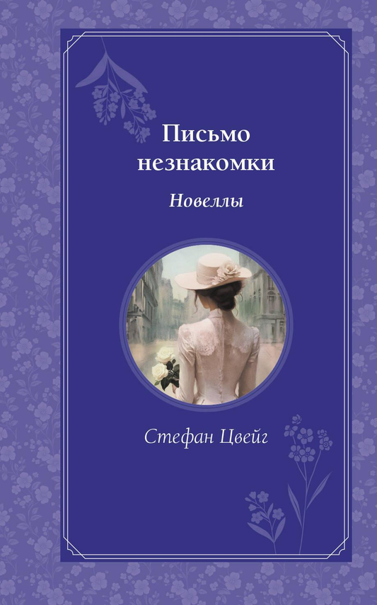 Обложка книги "Письмо незнакомки" — классика русской литературы, издание SOVABOOKS, изображение с названием и художественным оформлением.