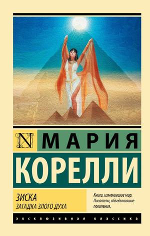 Обложка книги "Зиска. Загадка злого духа" Марии Корелли, российский классический художественный роман, Sovabooks