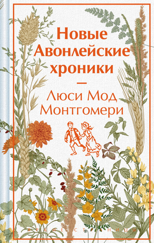 Книга "Новые Авонлейские хроники" Монтгомери Л.М, российская художественная классика, изображение обложки от Sovabooks