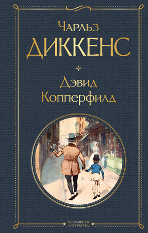 Обложка книги Дэвид Копперфилд Чарлза Диккенса, классическая русская художественная литература, издание Sovabooks.