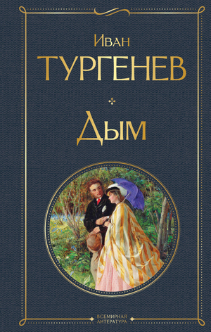 Обложка книги "Дым" И.С. Тургенева, классика русской художественной литературы, издание Sovabooks