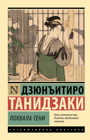 Обложка книги "Похвала тени" Танидзаки Д, русское издание классической художественной литературы, изображение на белом фоне
