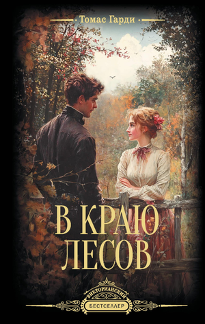 Обложка книги "В краю лесов" Томаса Гарди, классическая русская художественная литература, издательство Sovabooks