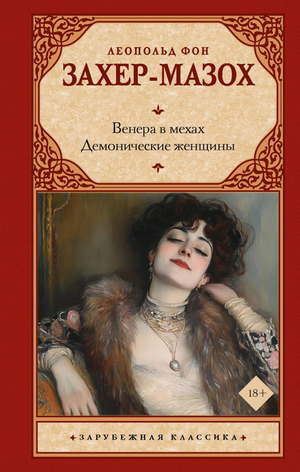 Обложка книги "Венера в мехах" Демонические женщины Захер-Мазох, классика русской художественной литературы, Sovabooks