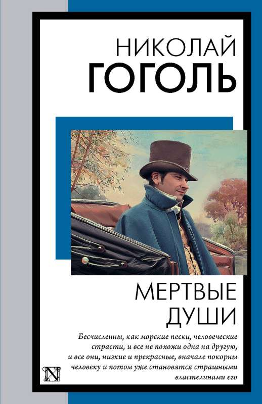 Обложка книги "Мертвые души" классика русской литературы, издание SOVABOOKS, чёрно-белый дизайн с изображением на фоне.