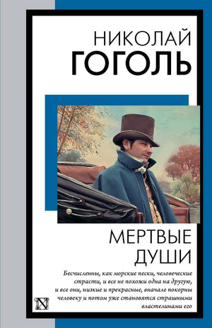 Обложка книги "Мертвые души" Н.В. Гоголя, классика русской художественной литературы, издательство Sovabooks
