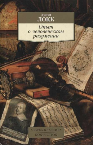Обложка книги "Опыт о человеческом разумении" Джона Локка, русское издание классической художественной литературы Sovabooks.