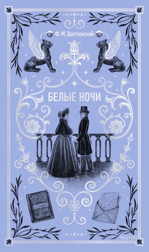 Обложка книги "Белые ночи" Федора Достоевского, классика русской художественной литературы, издание Sovabooks.