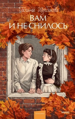 Обложка книги "Вам и не снилось" Галины Щербаковой, классическая российская художественная литература, Sovabooks