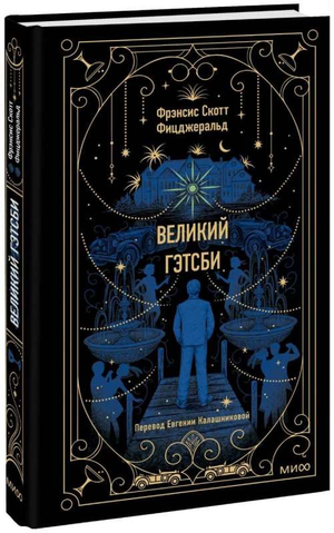Обложка книги "Великий Гэтсби" Фрэнсис Скотт Фицджеральд, классика русской художественной литературы, издана Sovabooks.