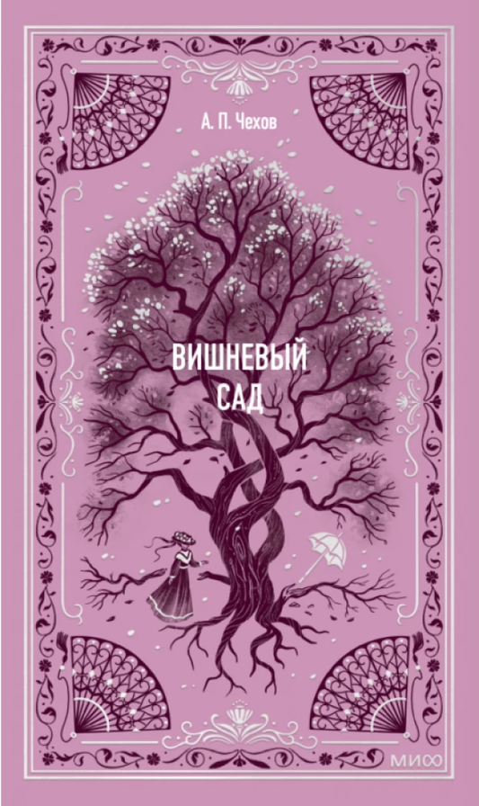 Обложка книги "Вишневый сад" — классика российской художественной литературы, издание SOVABOOKS, изображение на белом фоне