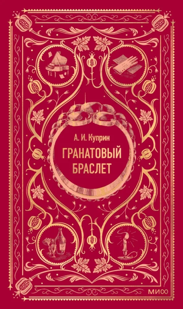 Гранатовый браслет, художественная книга русской классической фантастики от SOVABOOKS, обложка с изображением браслета и заголовком