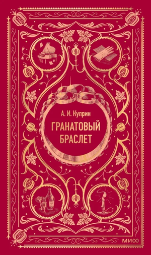 Российская книга "Гранатовый браслет" из серии классической художественной литературы Sovabooks, обложка на изображении