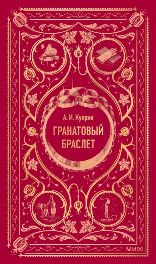 Гранатовый браслет, художественная книга русской классической фантастики от SOVABOOKS, обложка с изображением браслета и заголовком