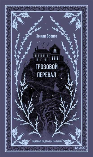 Обложка книги "Грозовой перевал. Вечные истории" Эмили Бронте, российское издание классической фантастики Sovabooks