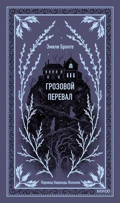 Cover image of "Грозовой перевал. Вечные истории" novel by SOVABOOKS, featuring a moody stormy landscape.