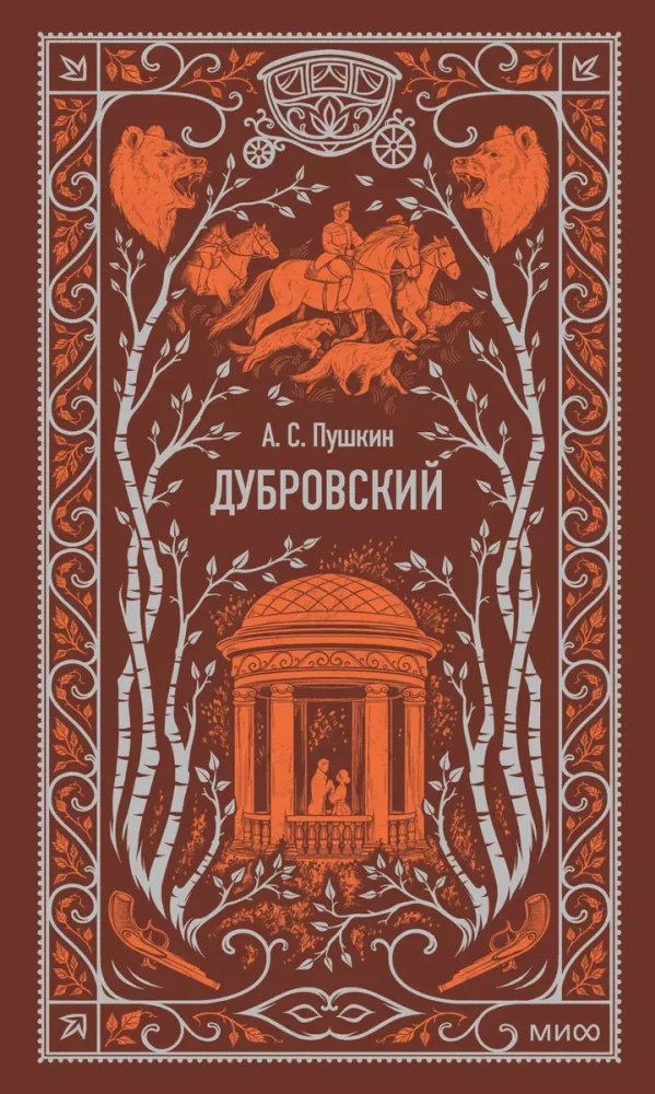 Обложка книги Дубровский классика российской литературы, изображение из издания SOVABOOKS