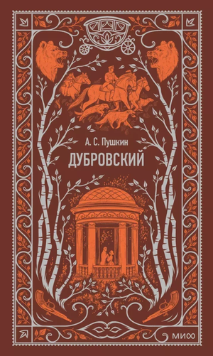 Обложка книги «Дубровский» Александра Пушкина, классика русской художественной литературы, в оформлении Sovabooks.