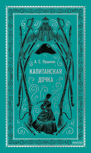 Российская классическая книга "Капитанская дочка" Александра Пушкина, издание Sovabooks, изображение обложки на белом фоне