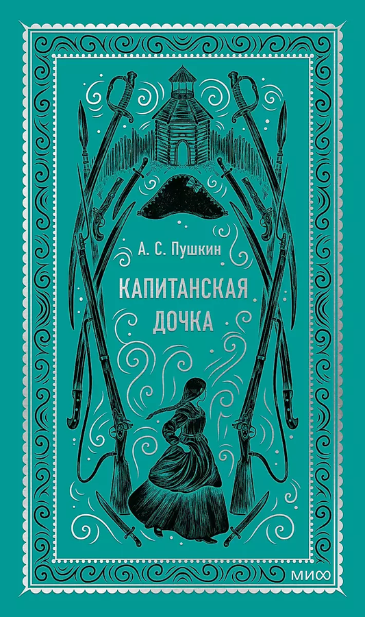 Книга "Капитанская дочка" — классическая русская художественная литература, издание SOVABOOKS на белом фоне