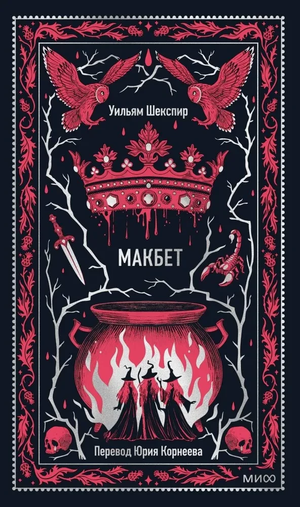 Обложка книги "Макбет" Уильяма Шекспира, классическая русская художественная литература, издательство Sovabooks.
