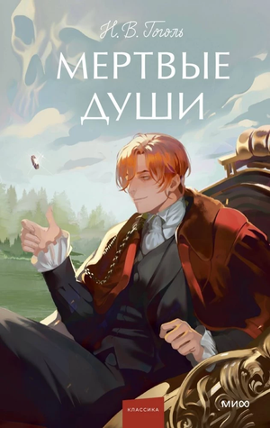Обложка книги "Мертвые души" Николая Гоголя, классическая русская литература, издание Sovabooks, изображение на обложке
