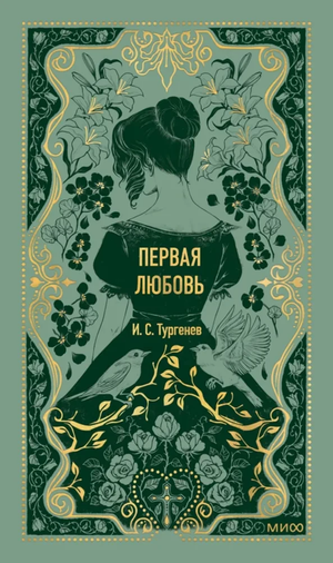 Обложка книги "Первая любовь. Вечные истории" Ивана Тургенева, классическая русская художественная литература, Sovabooks