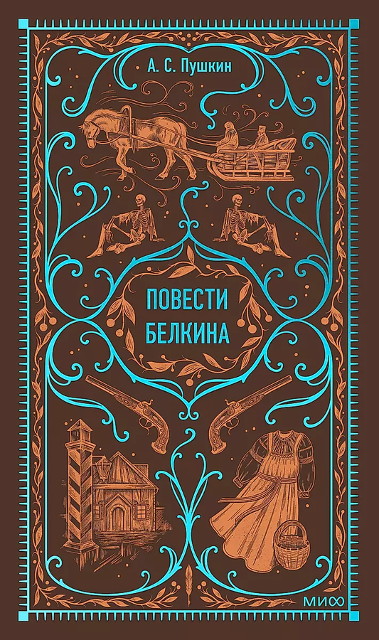 Обложка книги Повести Белкина. Вечные истории, классика русской литературы, издастся SOVABOOKS, художественный дизайн.