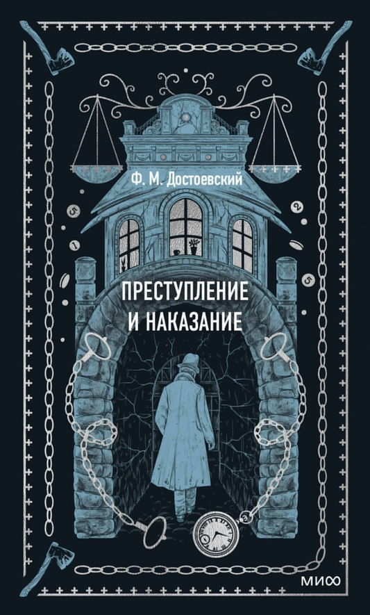 Обложка книги "Преступление и наказание" — классика русской художественной литературы от SOVABOOKS